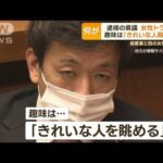 逮捕の長野県議　趣味は「きれいな人眺める」…“高速道路使わず”移動　防カメ回避か(2022年12月1日)