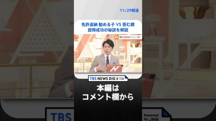 “同乗観察”“車体の傷確認”から…高齢者の運転免許返納めぐり家族それぞれの工夫「タクシー代仕送り提案」も | TBS NEWS DIG #shorts