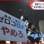 【“ゼロコロナ”抗議活動】新宿で在日中国人ら「習近平やめろ、共産党やめろ！」