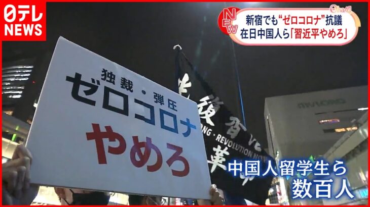 【“ゼロコロナ”抗議活動】新宿で在日中国人ら「習近平やめろ、共産党やめろ！」