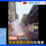 「ゼロコロナ」で混乱続く中国　一部で緩和発表し“封鎖”解除も　不満解消図る狙いか｜TBS NEWS DIG