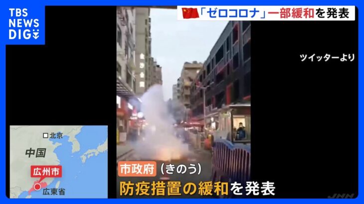 「ゼロコロナ」で混乱続く中国　一部で緩和発表し“封鎖”解除も　不満解消図る狙いか｜TBS NEWS DIG