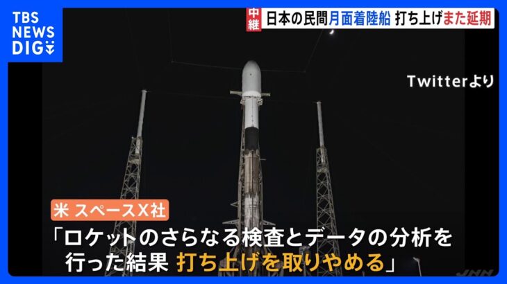 「ロケットのさらなる検査とデータの分析の結果」日本の民間月面着陸船、打ち上げが再度延期に　新たな打ち上げ日は未定｜TBS NEWS DIG