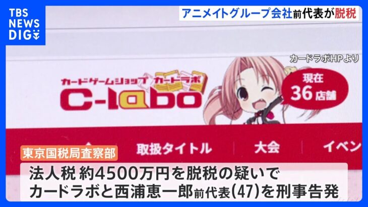 アニメイトのグループ会社「カードラボ」前代表が法人税約4500万円脱税疑い　レアカードの仕入れ装いか　東京国税局が刑事告発｜TBS NEWS DIG