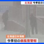 真冬並みの寒気…北海道で今季初の暴風雪警報　「ササラ電車」も初出動｜TBS NEWS DIG