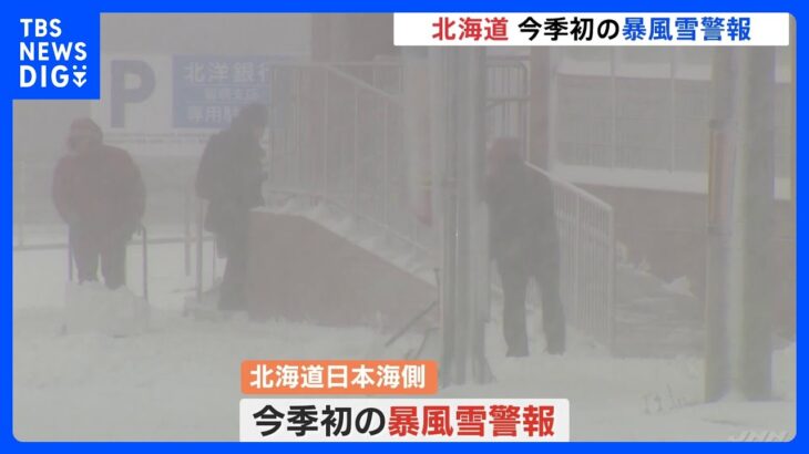 真冬並みの寒気…北海道で今季初の暴風雪警報　「ササラ電車」も初出動｜TBS NEWS DIG