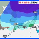 一気に冬の空気…寒気強まり全国的に冬本番の寒さ　北日本の日本海側は2日にかけ大雪予報【気象予報士解説】｜TBS NEWS DIG
