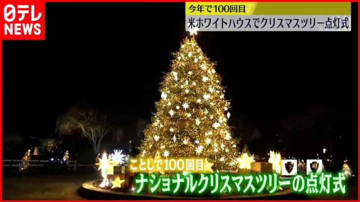 【ホワイトハウス】クリスマスツリー点灯式 今年で100回目 アメリカ