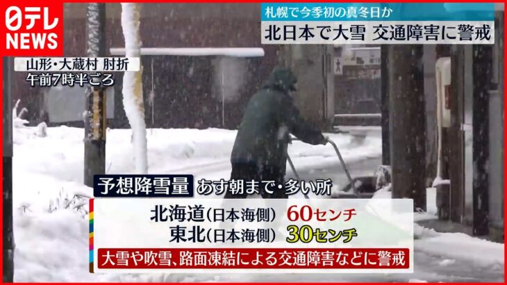 【北日本で大雪】交通障害に警戒を 札幌は今季初の真冬日か
