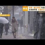 今季一番の“寒気”　列島に襲来…北海道で“吹雪”　本格的な冬に突入“師走”(2022年12月1日)