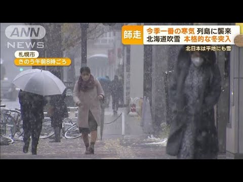 今季一番の“寒気”　列島に襲来…北海道で“吹雪”　本格的な冬に突入“師走”(2022年12月1日)