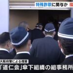 指定暴力団「道仁会」傘下の組事務所を大阪府警が捜索…組員が詐欺被害金受け取り疑い（2022年12月1日）