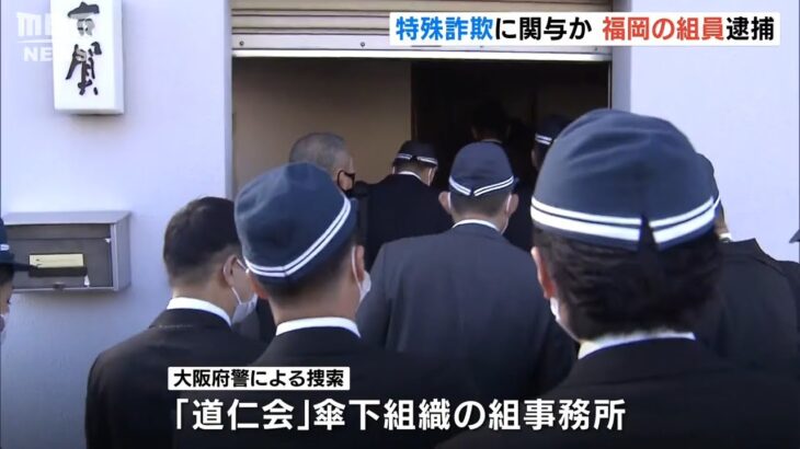 指定暴力団「道仁会」傘下の組事務所を大阪府警が捜索…組員が詐欺被害金受け取り疑い（2022年12月1日）