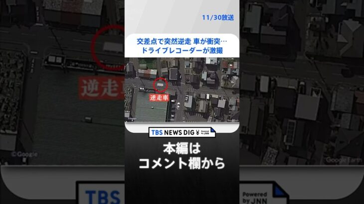 「カーナビを見ながらふらふら」交差点で突然逆走車が衝突…恐怖の瞬間をドライブレコーダーが激撮 | TBS NEWS DIG #shorts