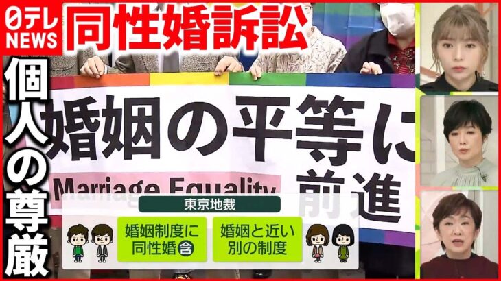 【同性婚訴訟】法制度ナシは「違憲状態」「重大な脅威、障害」東京地裁