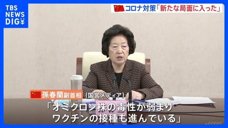 「新たな局面に入った」中国の新型コロナ対策担当副首相　高齢者へのワクチン接種を進める方針｜TBS NEWS DIG