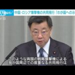 中国とロシアの爆撃機が日本周辺共同飛行　「日本への示威行動を明確に意図」松野長官(2022年12月1日)