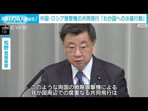 中国とロシアの爆撃機が日本周辺共同飛行　「日本への示威行動を明確に意図」松野長官(2022年12月1日)