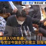 旧統一教会問題を受けた被害者救済法案を閣議決定へ｜TBS NEWS DIG