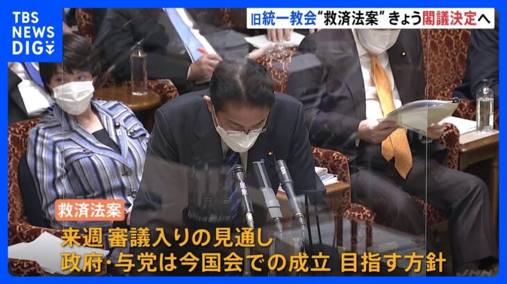 旧統一教会問題を受けた被害者救済法案を閣議決定へ｜TBS NEWS DIG