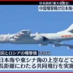 【松野長官】“中露に重大な懸念” 両国の爆撃機が日本海などで共同飛行