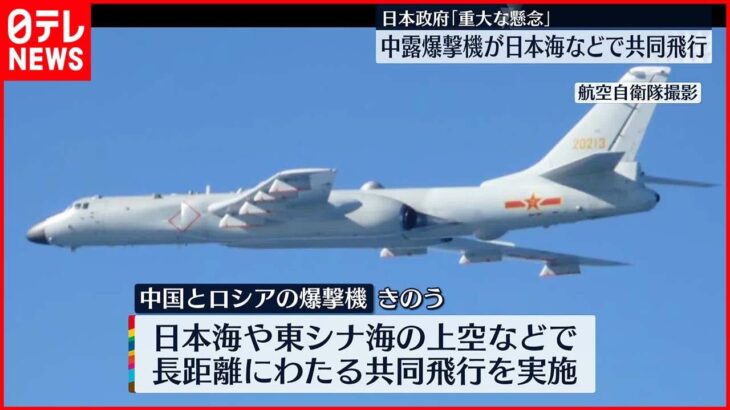 【松野長官】“中露に重大な懸念” 両国の爆撃機が日本海などで共同飛行