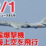 【ニュースライブ】中国・ロシアの爆撃機が日本海などで共同飛行 / 8か月で18回“入院” 詐取で逮捕 / 中国｢ゼロコロナ政策｣転換の可能性を“示唆” ―― 最新ニュースまとめ（日テレNEWS）