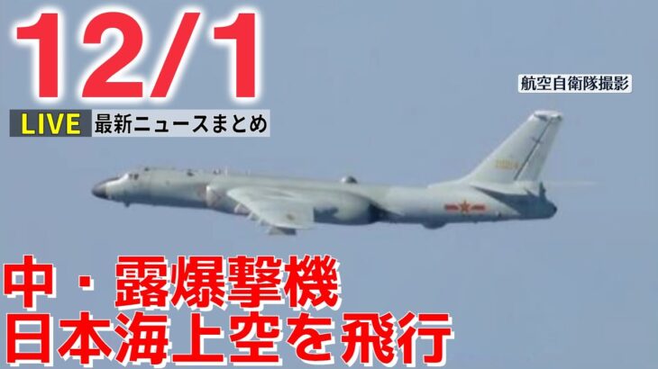 【ニュースライブ】中国・ロシアの爆撃機が日本海などで共同飛行 / 8か月で18回“入院” 詐取で逮捕 / 中国｢ゼロコロナ政策｣転換の可能性を“示唆” ―― 最新ニュースまとめ（日テレNEWS）