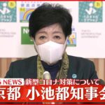 【会見】東京都・小池知事 新型コロナ対策について