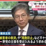 【“統一教会”被害者救済法案】まもなく閣議決定へ 今国会での成立目指す