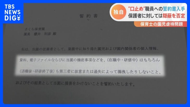 「機密事項を漏洩しないこと」　職員への誓約書を独自入手　園児への虐待行為を隠ぺいか　静岡・裾野市の私立保育園｜TBS NEWS DIG