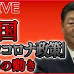 【ライブ】『中国に関するニュースまとめ』在日中国人ら新宿で抗議活動/「ゼロコロナ政策」への抗議デモ/学生たちは当局に“削除できない”Twitterでやりとり　など（日テレNEWSLIVE）