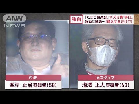 【独自】「みんなのたまご倶楽部」ネズミ講“手口”　言葉巧みに勧誘…音声入手(2022年12月1日)