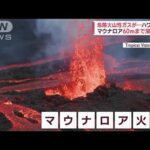 “楽園ハワイ”で火山噴火　激しく噴き上がる溶岩…SNS映え狙い観光客も殺到(2022年12月1日)