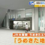 ＪＲ大阪駅に来春誕生の改札口の名称発表「うめきた地下口」と「西口」（2022年12月1日）
