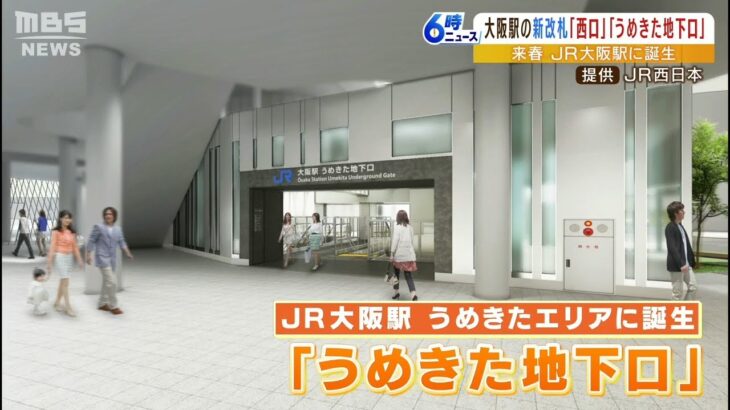 ＪＲ大阪駅に来春誕生の改札口の名称発表「うめきた地下口」と「西口」（2022年12月1日）