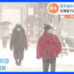 師走に入り列島各地で冷え込み　北海道では今季初の暴風雪警報の地域も　明日以降も全国的に寒く｜TBS NEWS DIG