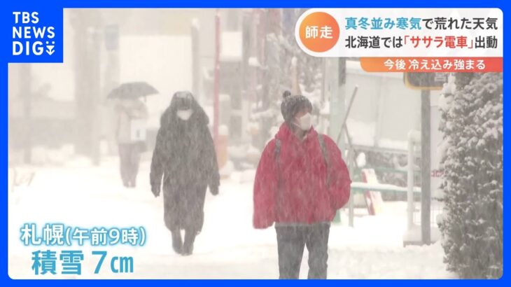 師走に入り列島各地で冷え込み　北海道では今季初の暴風雪警報の地域も　明日以降も全国的に寒く｜TBS NEWS DIG