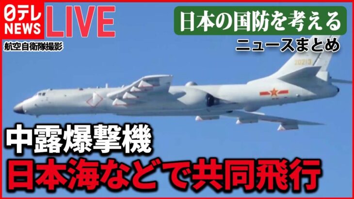 【ライブ】『日本の国防を考える』松野長官“中露に重大な懸念” /“最前線”与那国島の課題　シェルター求める声も/日本海で核弾頭搭載可能な巡航ミサイル「カリブル」演習 など （日テレNEWSLIVE）