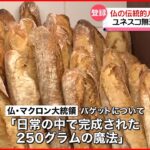 【登録】フランスの伝統的パン“バゲット”ユネスコ無形文化遺産に