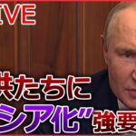 【ライブ】『ロシア・ウクライナ侵攻 』「いつも叫び声が…」ロシア軍が残した“拷問”の痕跡/ロシア軍が捨てていった対戦車地雷か？ “奪還の街”/ベラルーシのマケイ外相が急死 （日テレNEWS LIVE）