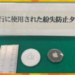 「どんなことしているか知りたかった」“エアタグ”を女性の車に取り付けストーカーか　男を書類送検