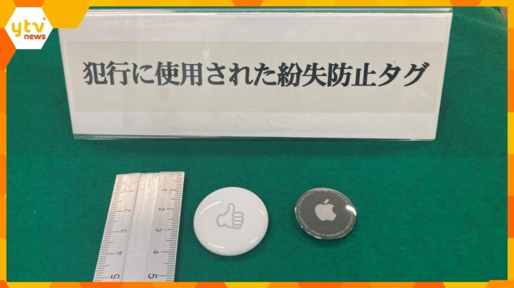 「どんなことしているか知りたかった」“エアタグ”を女性の車に取り付けストーカーか　男を書類送検