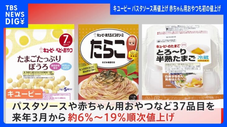 パスタソース再値上げ&赤ちゃん用おやつは初の値上げへ キユーピー来年3月から順次｜TBS NEWS DIG