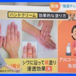 冬本番の寒さに「乾燥」も…“保湿グッズ”の効果的な使い方とは？｜TBS NEWS DIG