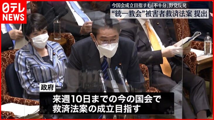 【政府】“統一教会”被害者救済法案を提出 今国会での成立目指すも野党反発