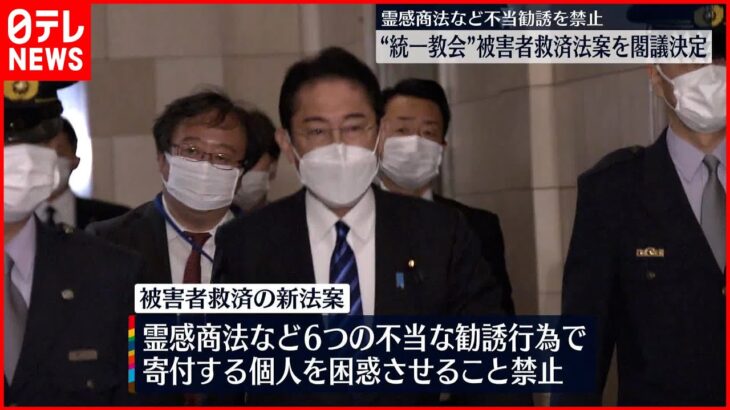 【政府】”統一教会”被害者救済法案を閣議決定 霊感商法など不当勧誘を禁止など