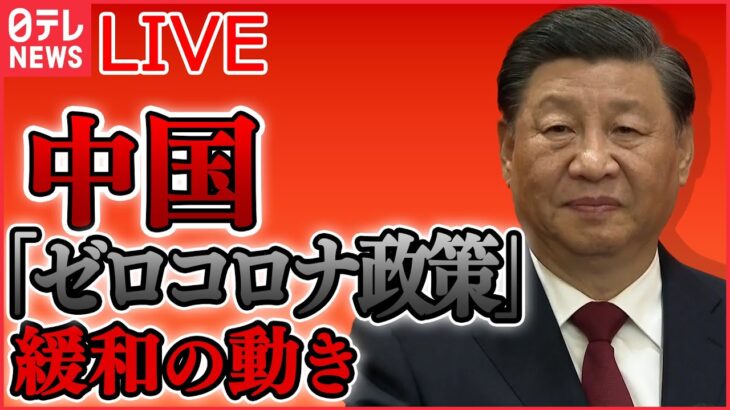 【ライブ】『中国に関するニュースまとめ』在日中国人ら新宿で抗議活動/「ゼロコロナ政策」への抗議デモ/学生たちは当局に“削除できない”Twitterでやりとり　など（日テレNEWSLIVE）