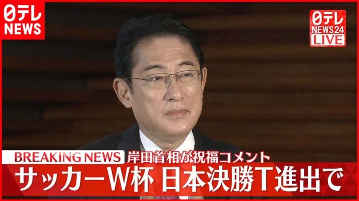 【速報】岸田首相「歴史的な勝利」　サッカー日本代表決勝T進出