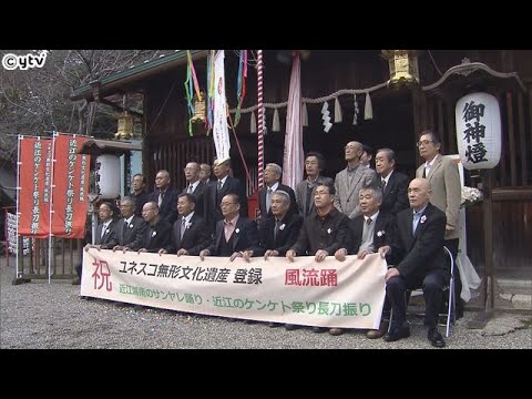 「風流踊」ユネスコ無形文化遺産登録、滋賀県内の２つの踊りも登録で記念式典開催